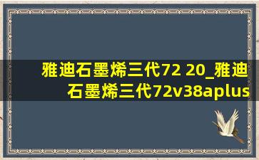 雅迪石墨烯三代72 20_雅迪石墨烯三代72v38aplus电池